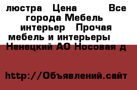 люстра › Цена ­ 400 - Все города Мебель, интерьер » Прочая мебель и интерьеры   . Ненецкий АО,Носовая д.